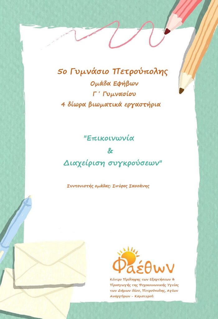 5o Γυμνάσιο Πετρούπολης ομάδα εφήβων 03.03.2022
