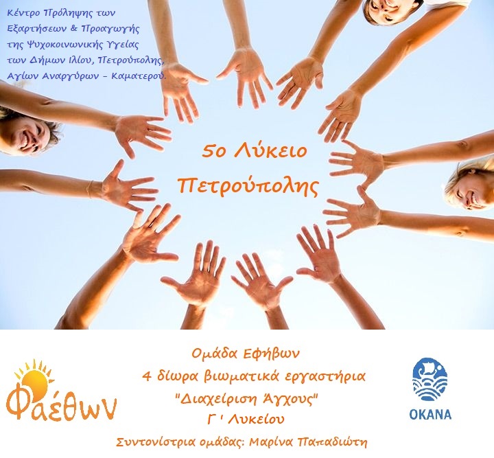 5o Λύκειο Πετρούπολης ομάδα εφήβων 03.03.2022.1jpg