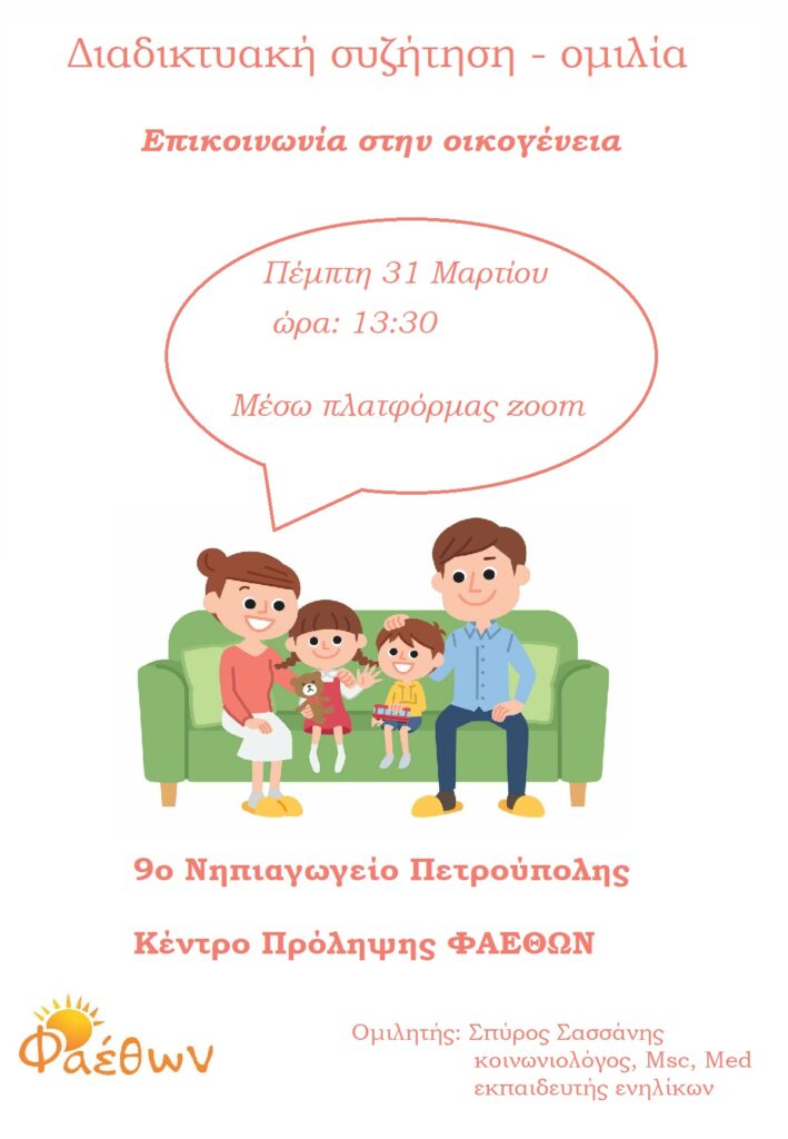 9ο νηπιαγωγειο διαδικτυακη ομιλια