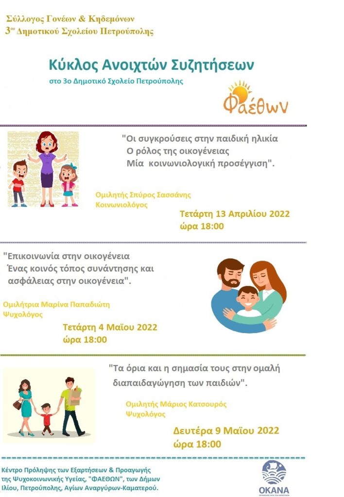 κυκλος συζητησεων 3ο δημοτικο πετρουπολης 002