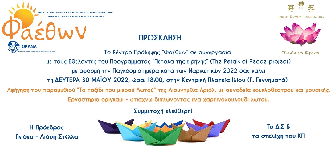 ΠΡΟΣΚΛΗΣΗ ΠΑΓΚΟΣΜΙΑ ΗΜΕΡΑ ΚΑΤΑ ΤΩΝ ΝΑΡΚΩΤΙΚΩΝ 2022.jpg SITE