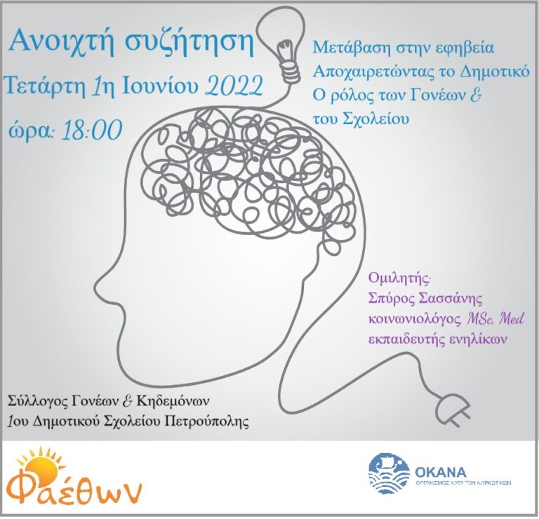 1ο Δημοτκό Πετρούπολης Ομιλία 1η Ιουνίου 2022