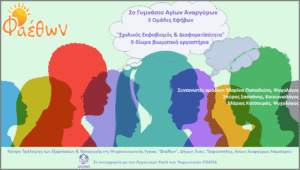 2ο Γυμνάσιο Αγίων Αναργύρων Ομάδες εφήβων Μάιος 2022