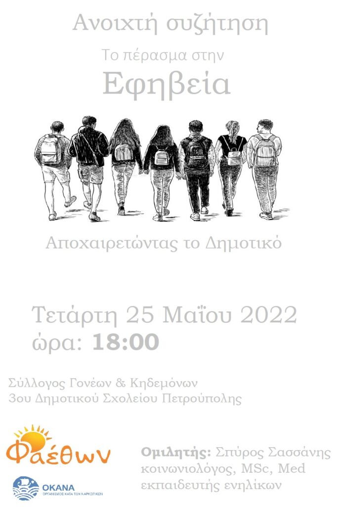 3ο δημοτικο εφηβεια