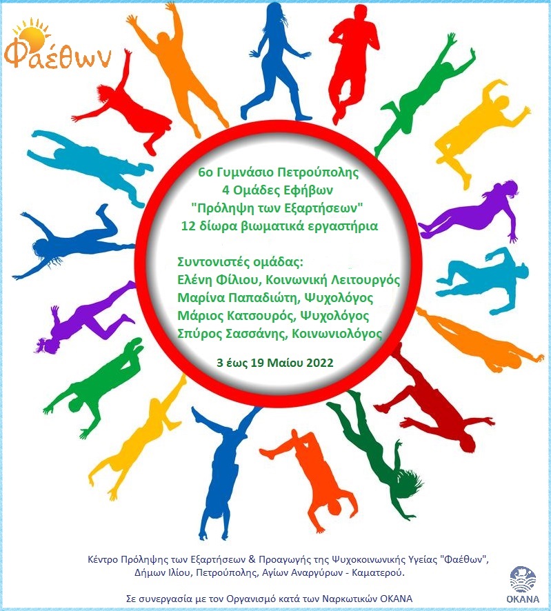 6ο Γυμνάσιο Πετρούπολης Ομάδες Εφήβων Μάιος 2022