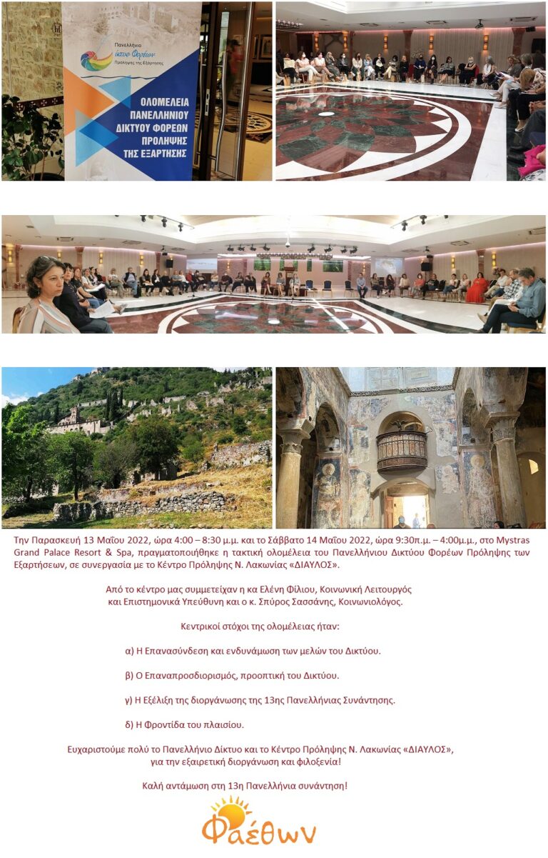 ΟΛΟΜΕΛΕΙΑ ΠΑΝΕΛΛΗΝΙΟΥ ΔΙΚΤΥΟΥ ΣΠΑΡΤΗ ΜΑΙΟΣ 2022