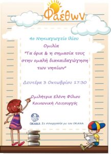 4ο Νηπιαγωγείο Ιλίου 03.10.2022 Ελένη Φίλιου