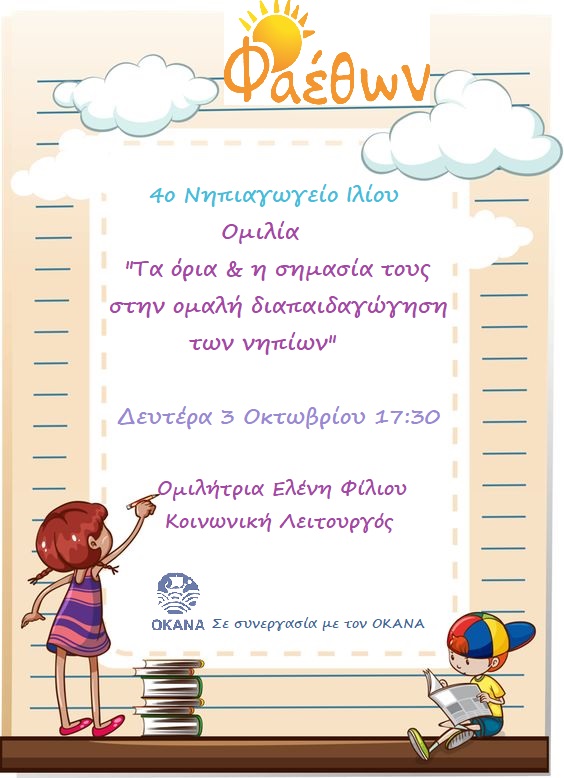 4ο Νηπιαγωγείο Ιλίου 03.10.2022 Ελένη Φίλιου