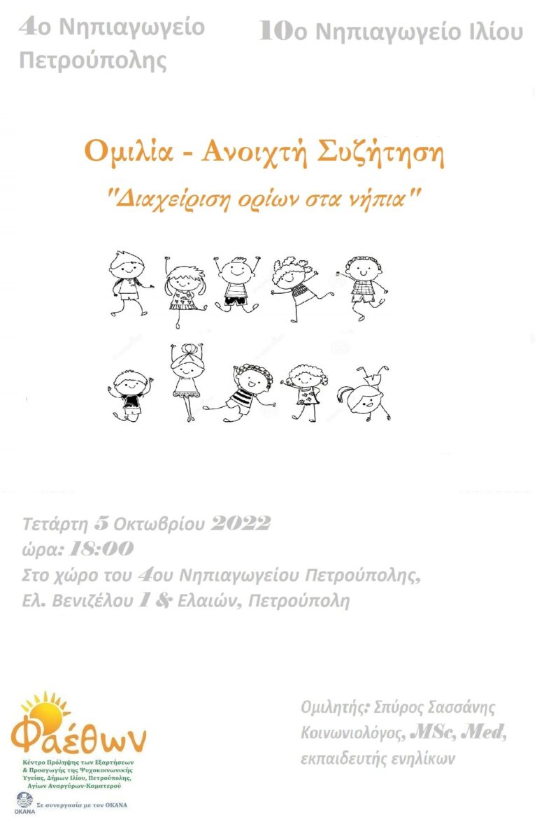 4ο Νηπιαγωγείο Πετρούπολης 05.10.2022 Σασσάνης