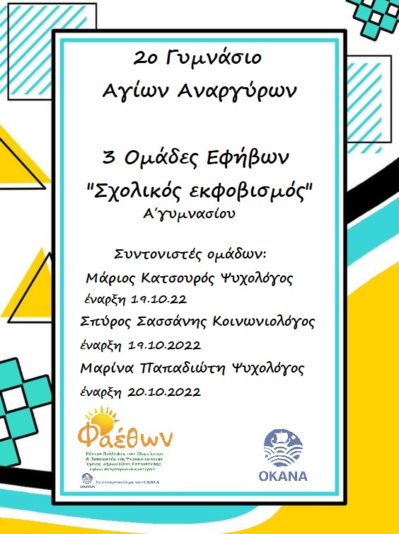 2ο γυμνάσιο αγίων αναργύρων ομάδες εφήβων Οκτώβριος 2022