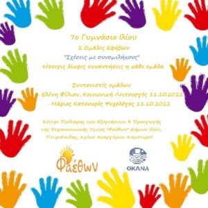 7ο γυμνάσιο Ιλίου 11.10.2022