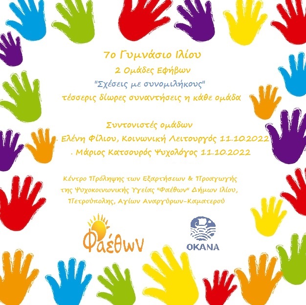 7ο γυμνάσιο Ιλίου 11.10.2022