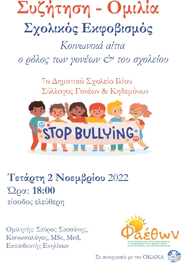 7ο δημοτικο ιλιου αφισα εκφοβισμος1