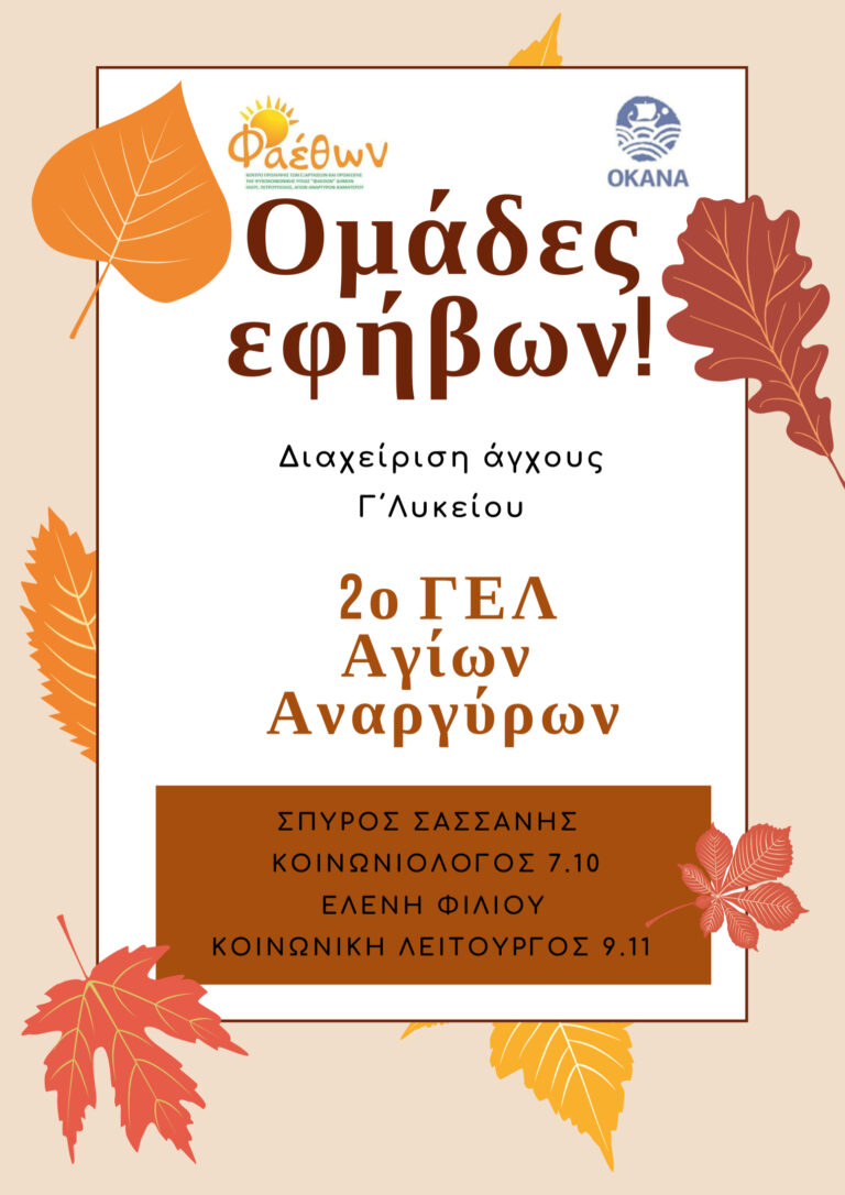 Αφίσα 2ο ΓΕΛ ΟΜΑΔΕΣ ΕΦΗΒΩΝ