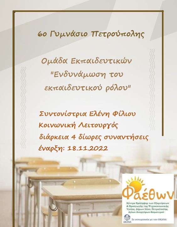 111ομαδα εκπαιδευτικων 6ο γυμνασιο πετρουπολης 18.11.2022