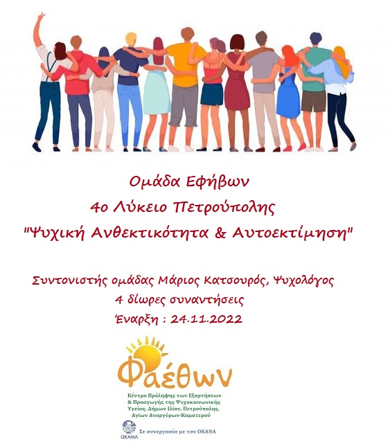4ο ΛΥΚΕΙΟ ΠΕΤΡΟΥΠΟΛΗΣ ΟΜΑΔΑ ΕΦΗΒΩΝ 24.11.2022