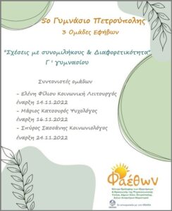 5ο Γυμνάσιο Πετρούπολης 14.11.2022