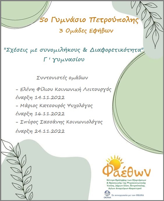 5ο Γυμνάσιο Πετρούπολης 14.11.2022