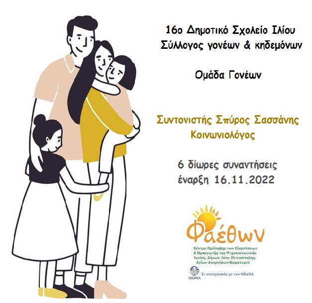 ομάδα γονέων 16ο δημοτικό σχολείο ιλίου 16.11.2022