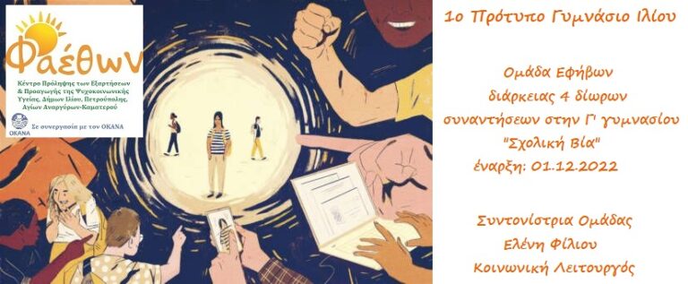 1ο ΠΡΟΤΥΠΟ ΓΥΜΝΑΣΙΟ ΙΛΙΟΥ ΟΜΑΔΑ ΕΦΗΒΩΝ ΦΙΛΙΟΥ 01.12.2022