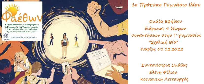 1ο ΠΡΟΤΥΠΟ ΓΥΜΝΑΣΙΟ ΙΛΙΟΥ ΟΜΑΔΑ ΕΦΗΒΩΝ ΦΙΛΙΟΥ 01.12.2022