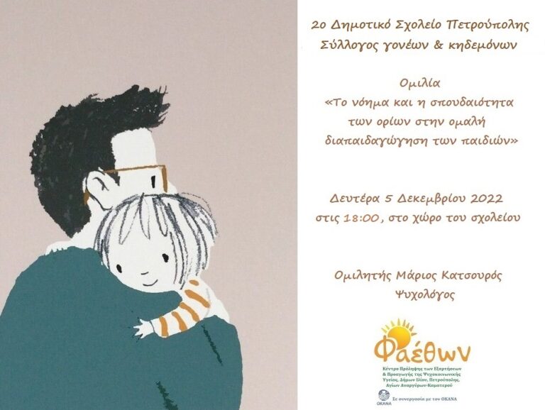 ΟΜΙΛΙΑ 2ο ΔΗΜΟΤΙΚΟ ΠΕΤΡΟΥΠΟΛΗΣ 05.12.2022