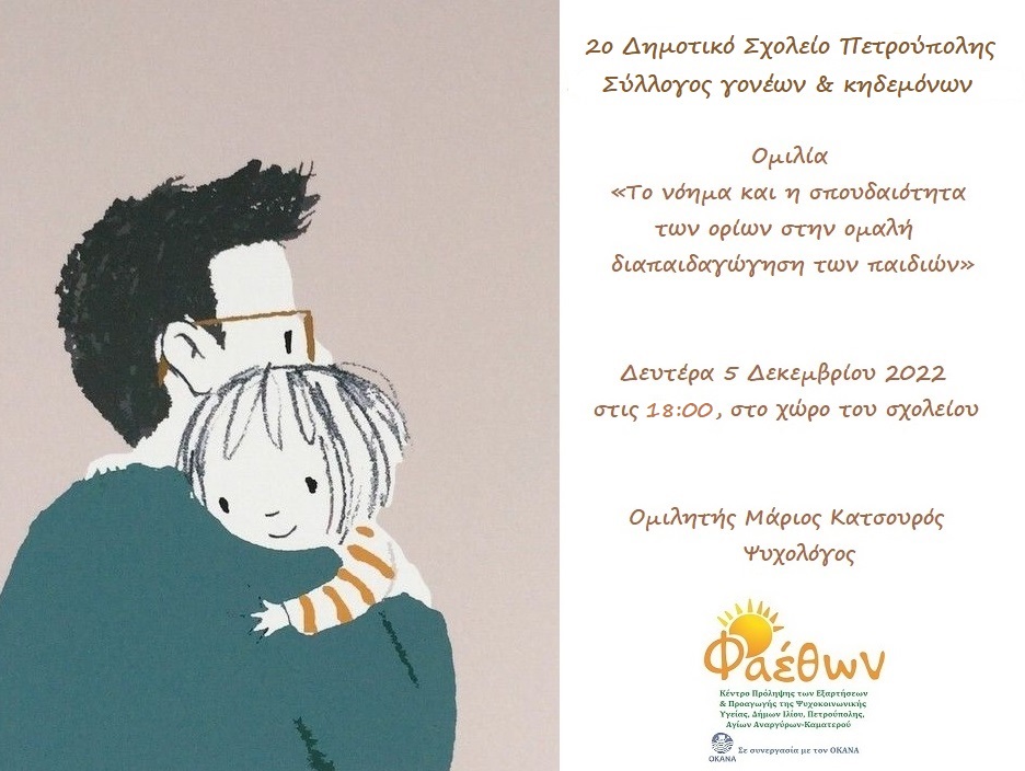 ΟΜΙΛΙΑ 2ο ΔΗΜΟΤΙΚΟ ΠΕΤΡΟΥΠΟΛΗΣ 05.12.2022