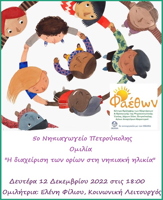 ομιλία 5ο νηπιαγωγείο πετρούπολης 12.12.2022 Φίλιου
