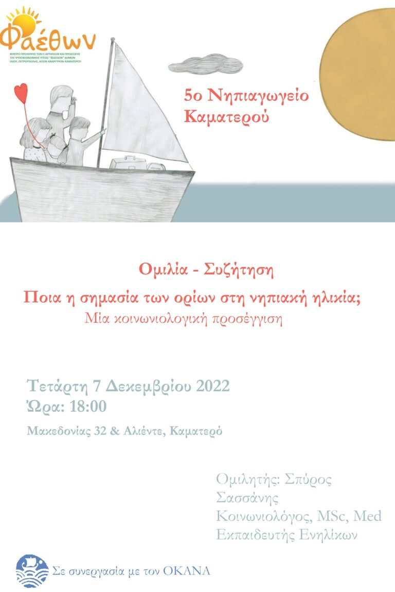 ομιλια 5ο νηπιαγωγειο καματερου 2022 002