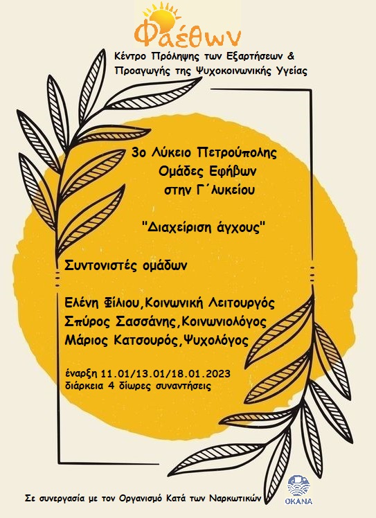 3ο Λύκειο Πετρούπολης 11.01.2023