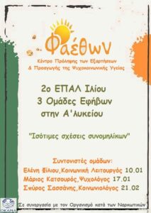 νεο 2ο ΕΠΑΛ ΙΛΙΟΥ 10.01.2023