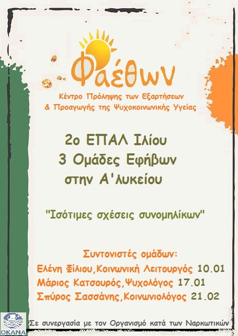 νεο 2ο ΕΠΑΛ ΙΛΙΟΥ 10.01.2023