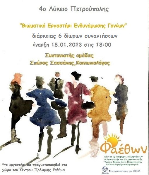 νεο Ομάδα γονέων 4ο Λύκειο Πετρούπολης 18.01.2023