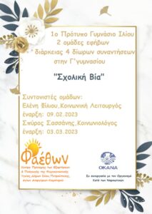 1ο Πρότυπο Γυμνάσιο Ιλίου 09.02.2023