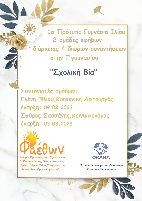 1ο Πρότυπο Γυμνάσιο Ιλίου 09.02.2023