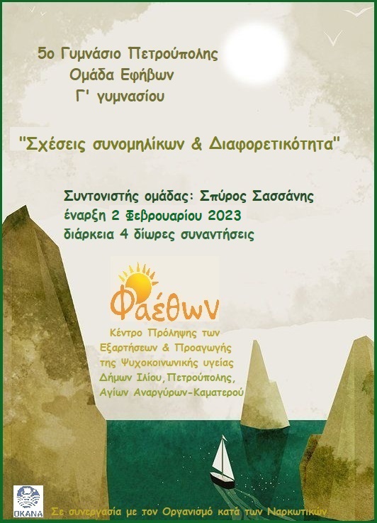 5ο Γυμνάσιο Πετρούπολης 26.01.2023