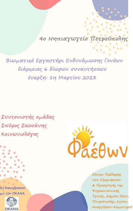 ΟΜΑΔΑ ΓΟΝΕΩΝ 4ο ΝΗΠΙΑΓΩΓΕΙΟ ΠΕΤΡΟΥΠΟΛΗΣ 01.03.2023