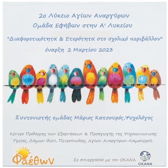 2ο ΛΥΚΕΙΟ ΑΓΙΩΝ ΑΝΑΡΓΥΡΩΝ ΟΜΑΔΑ ΕΦΗΒΩΝ 02.03.2023