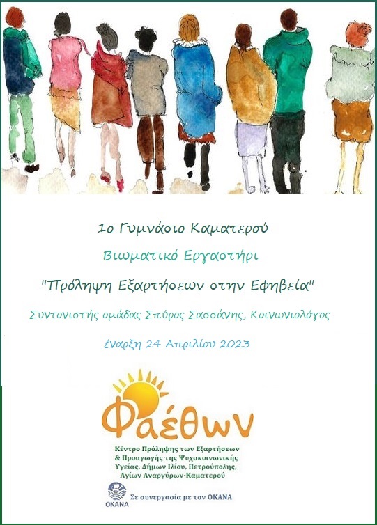 Ομάδες Εφήβων 1ο Γυμνάσιο Καματερού Μάρτιος 2023