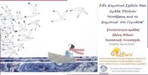 15ο Δημοτικό Σχολείο Ιλίου ομάδα παιδιών 26.04.2023