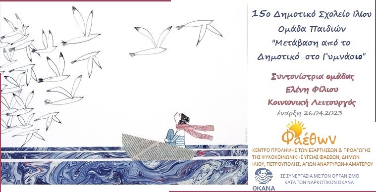 15ο Δημοτικό Σχολείο Ιλίου ομάδα παιδιών 26.04.2023