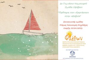 2ο ΓΥΜΝΑΣΙΟ ΚΑΜΑΤΕΡΟΥ 25.04.2023