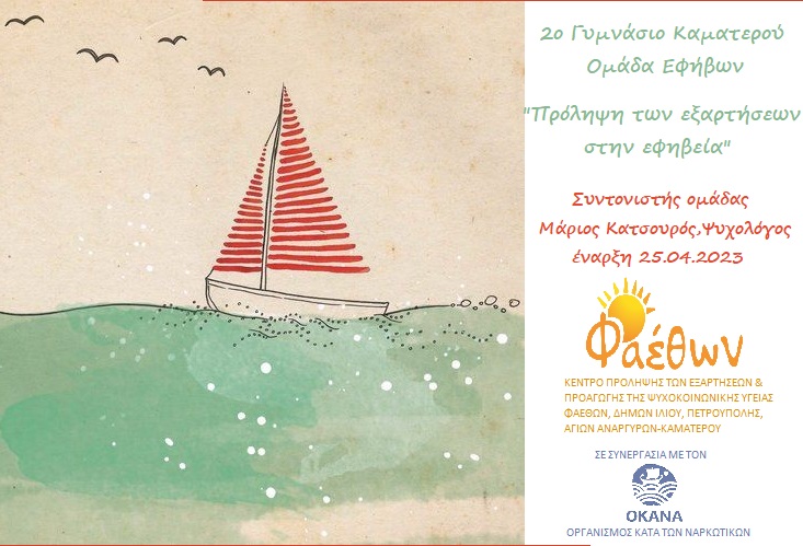 2ο ΓΥΜΝΑΣΙΟ ΚΑΜΑΤΕΡΟΥ 25.04.2023