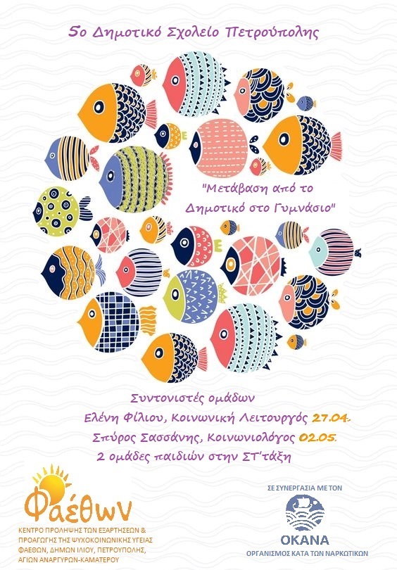 5ο δημοτικο σχολείο Πετρούπολης 2 ομάδες παιδιων Απρίλιος 2023