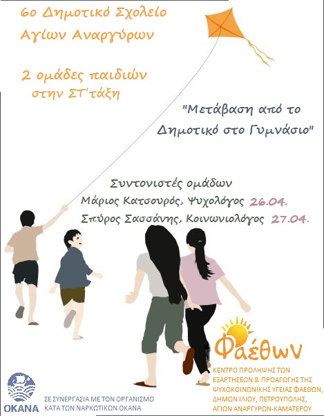 6ο ΔΗΜΟΤΙΚΟ ΣΧΟΛΕΙΟ ΑΓΙΩΝ ΑΝΑΡΓΥΡΩΝ 26.04.2023