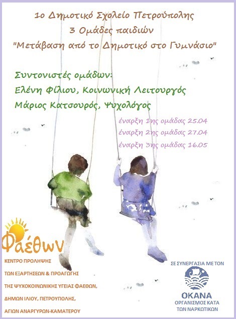 ΑΦΙΣΑ 1ο ΔΗΜΟΤΙΚΟ ΣΧΟΛΕΙΟ ΠΕΤΡΟΥΠΟΛΗΣ ΑΠΡΙΛΙΟΣ 2023