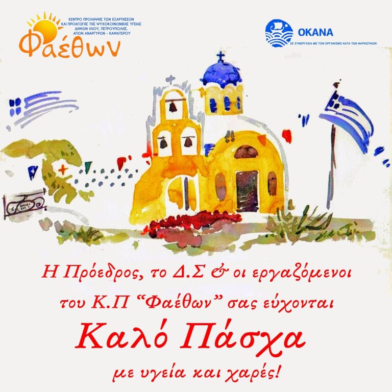 ΚΑΛΟ ΠΑΣΧΑ ΦΑΕΘΩΝ 2023.jpg site