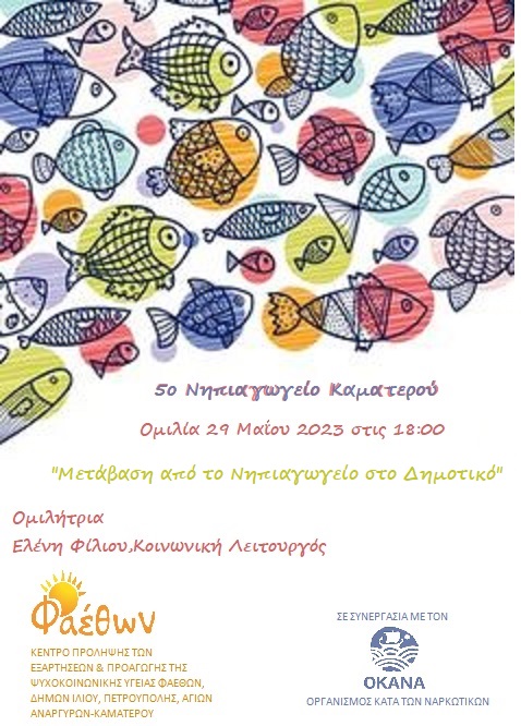 5o ΝΗΠΙΑΓΩΓΕΙΟ ΚΑΜΑΤΕΡΟΥ ΟΜΙΛΙΑ 29.05.2023