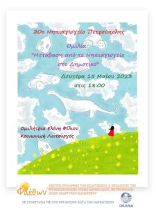 Ομιλία 20ο Νηπιαγωγείο Πετρούπολης 15.05.2023