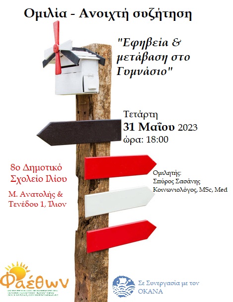 ομιλια 8ο δημοτικο ιλιου μεταβαση3